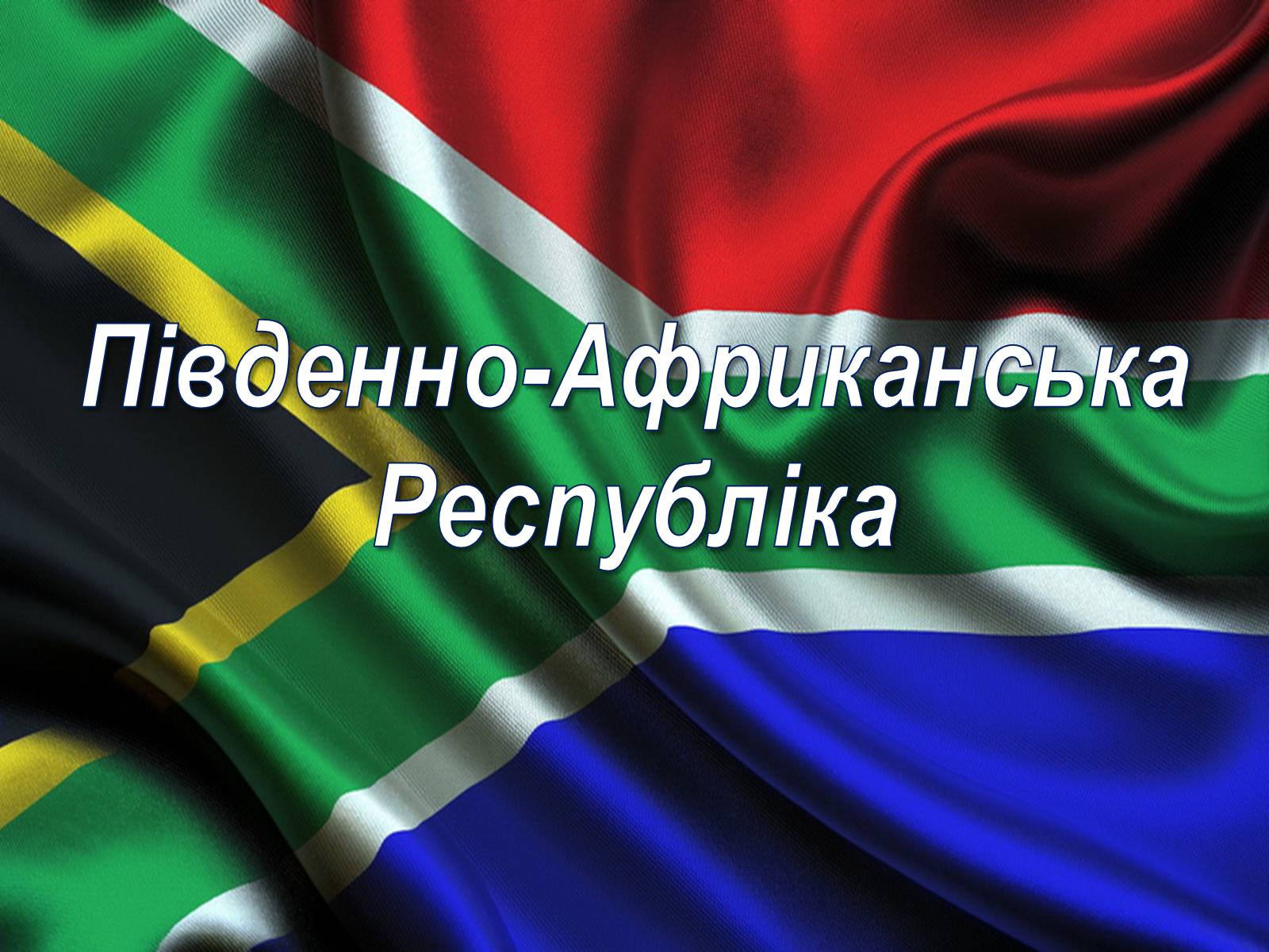 Презентація на тему «Південно-Африканська Республіка» (варіант 4)