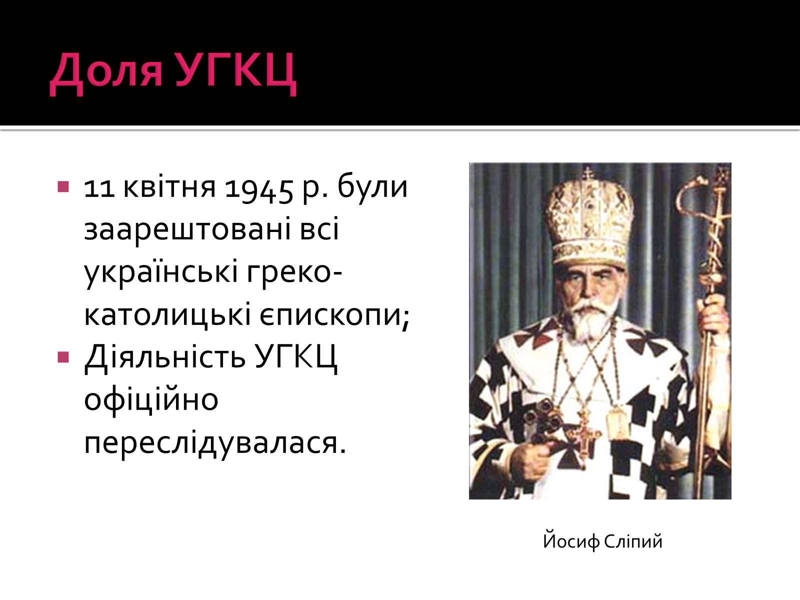Презентація на тему «Радянізація Західної України 1945 – 50-ті рр» - Слайд #10