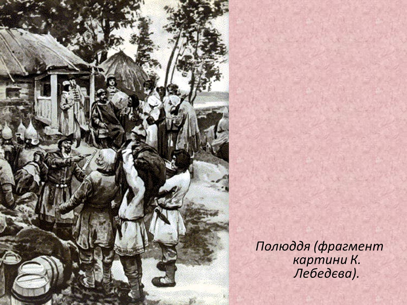 Презентація на тему «Київська держава за перших князів» - Слайд #21
