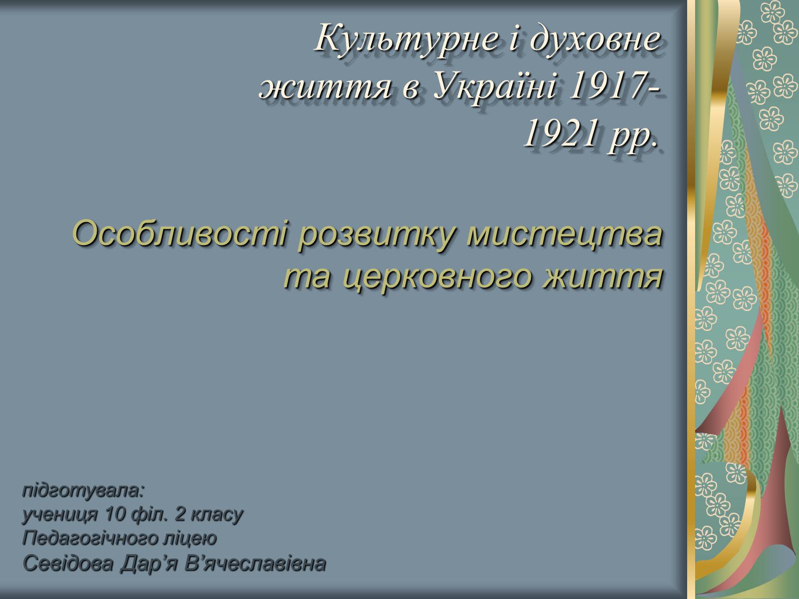 Презентація на тему «Культурне і духовне життя в Україні 1917-1921 рр» - Слайд #1