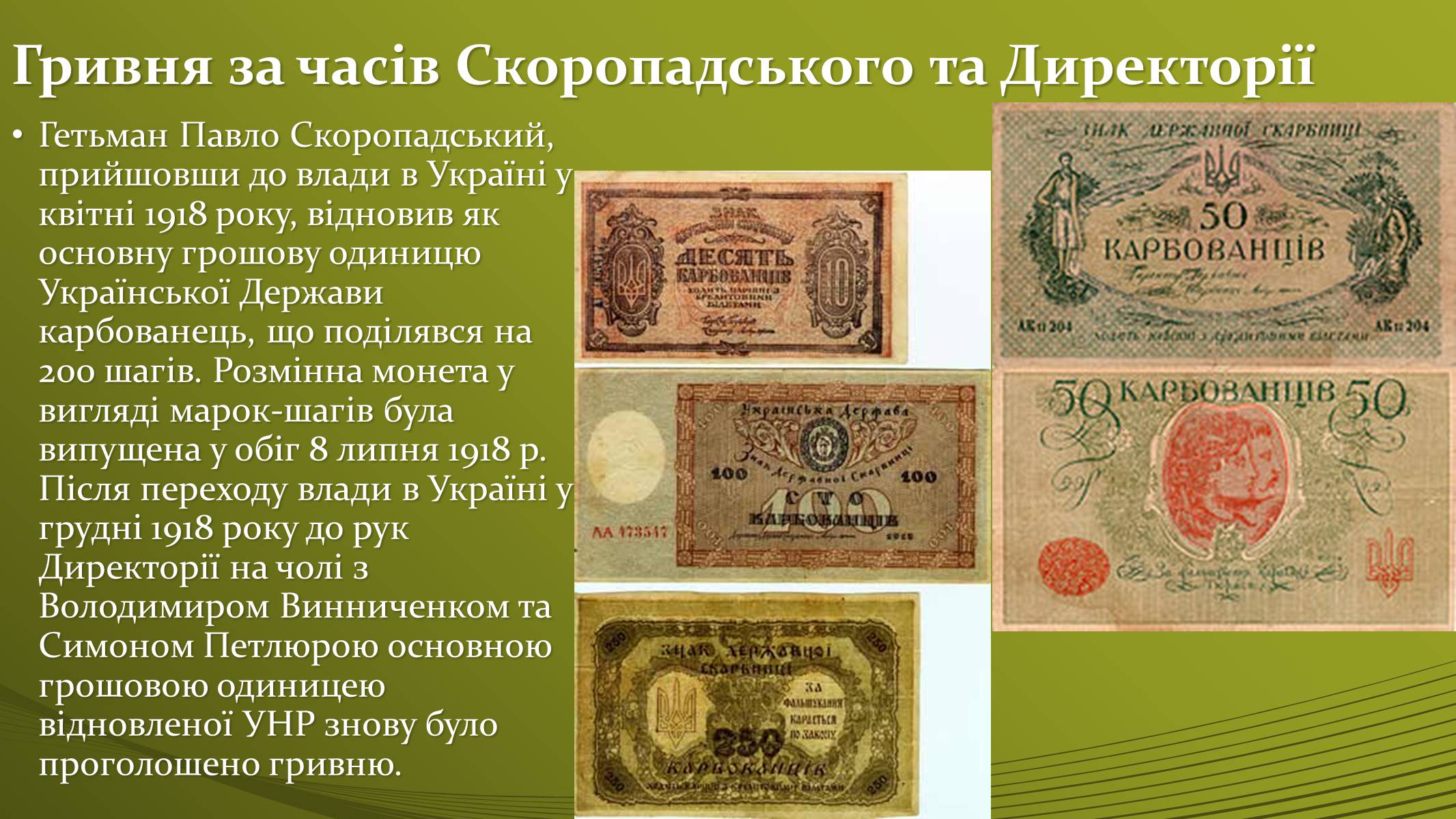 Презентація на тему «Історія української грошової одиниці» - Слайд #10