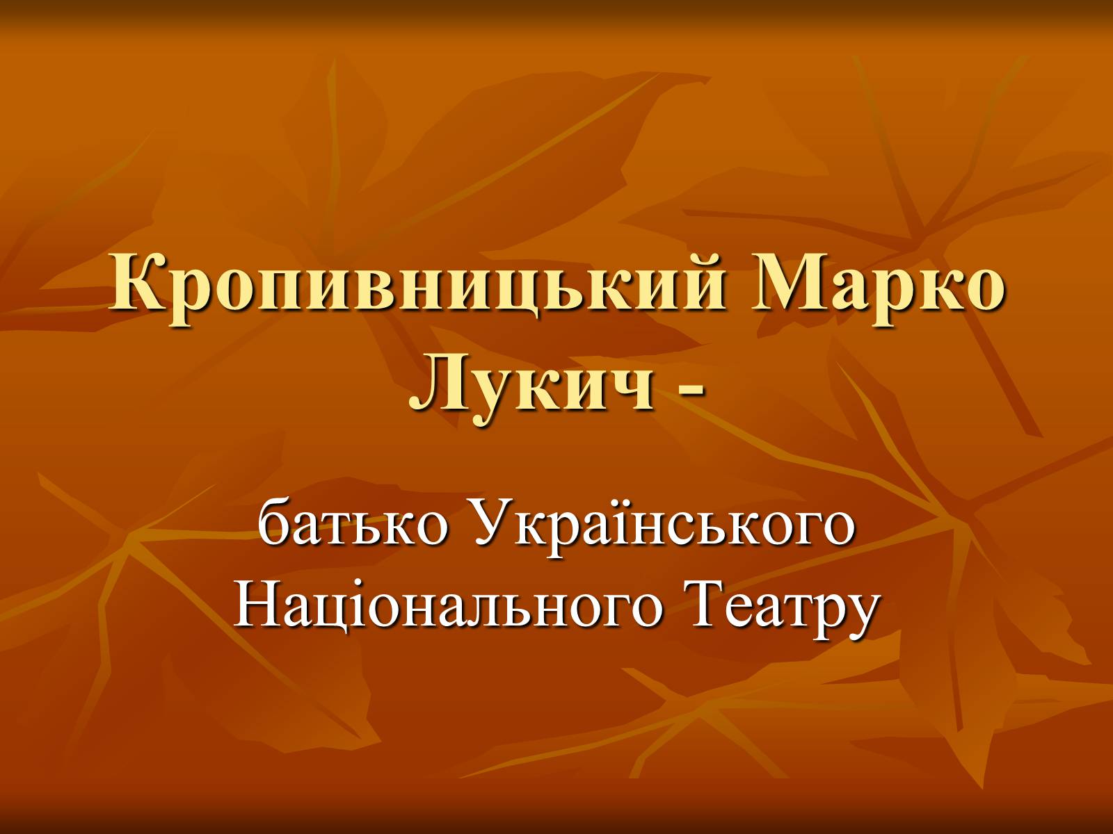 Презентація на тему «Кропивницький Марко Лукич» - Слайд #1