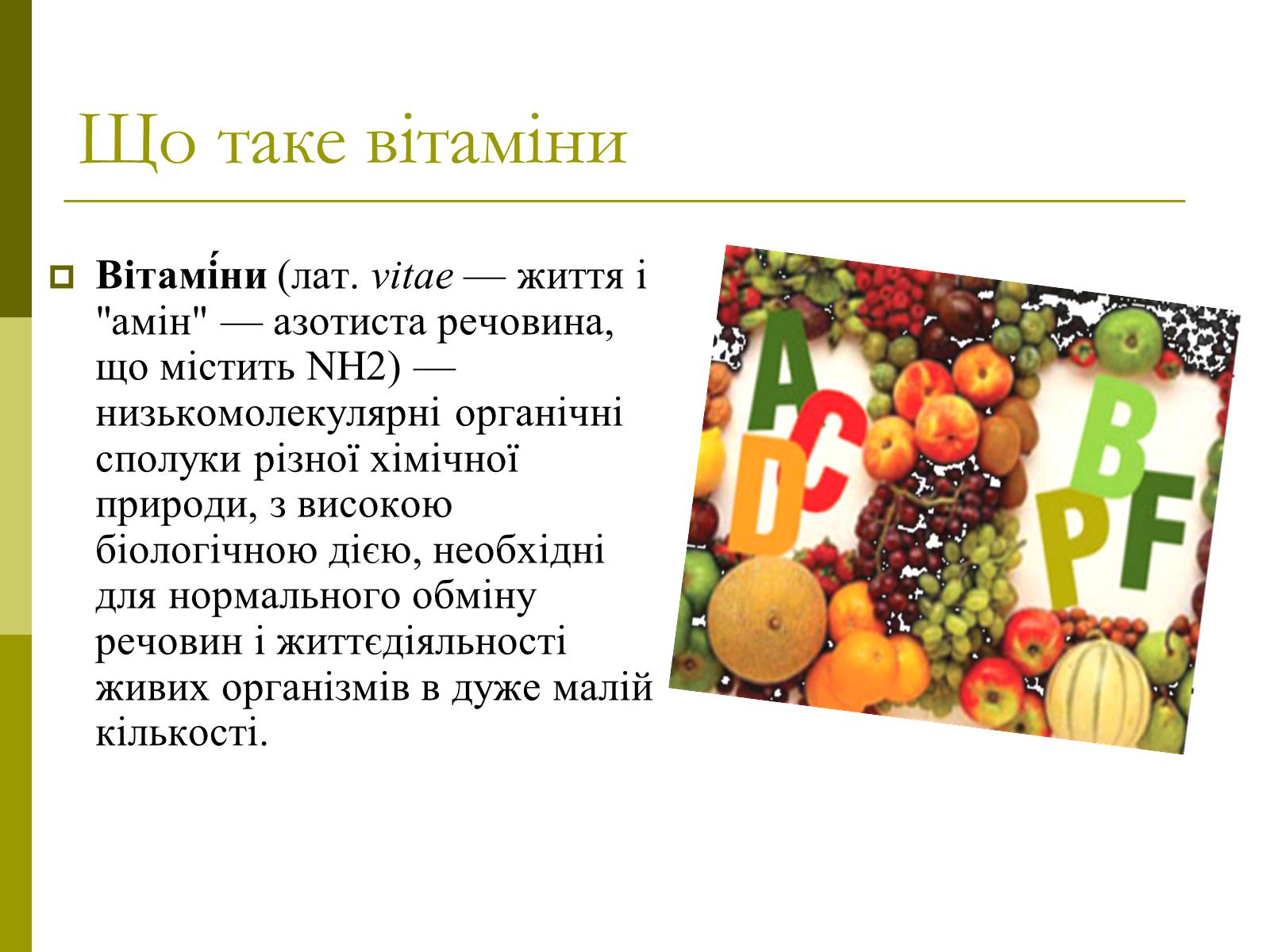 Презентація на тему «Вітаміни» (варіант 8) - Слайд #3