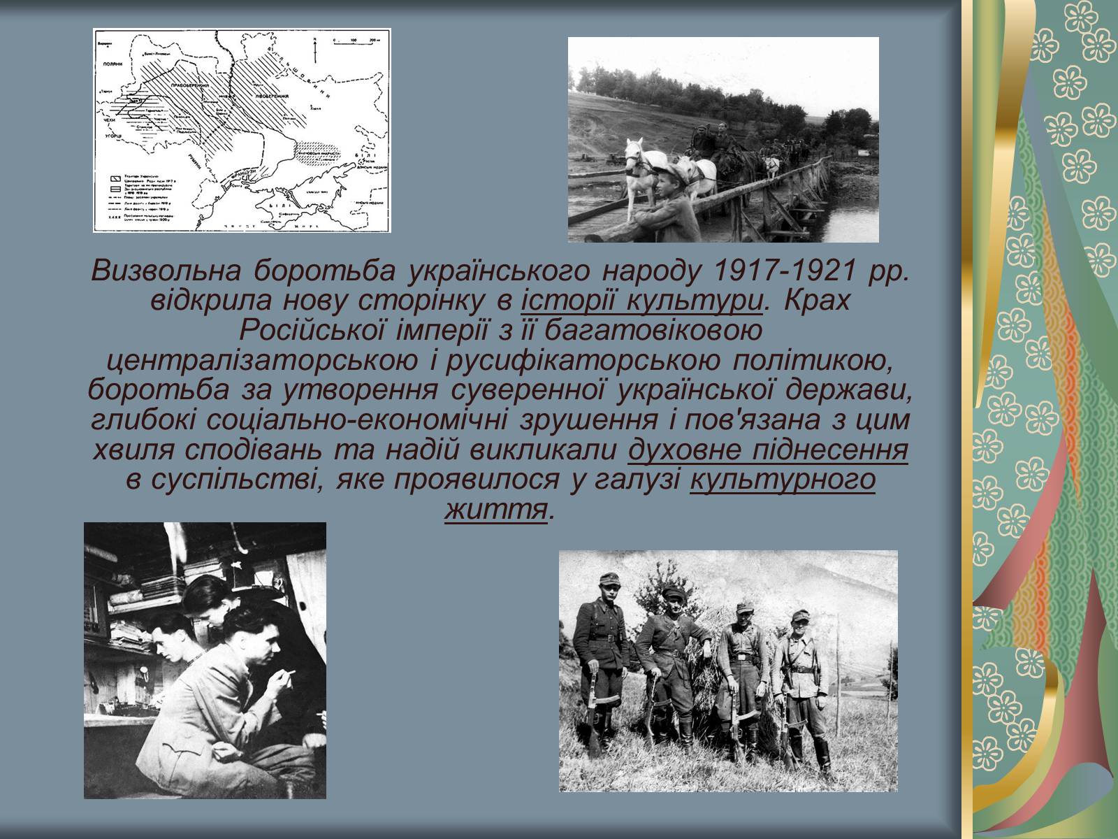 Презентація на тему «Культурне і духовне життя в Україні 1917-1921 рр» - Слайд #3