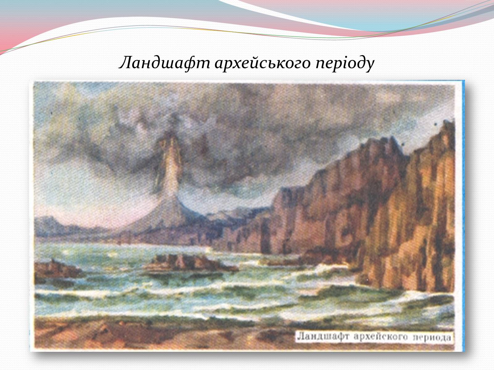 Презентація на тему «Геологічна історія Землі. Архейська ера» - Слайд #5
