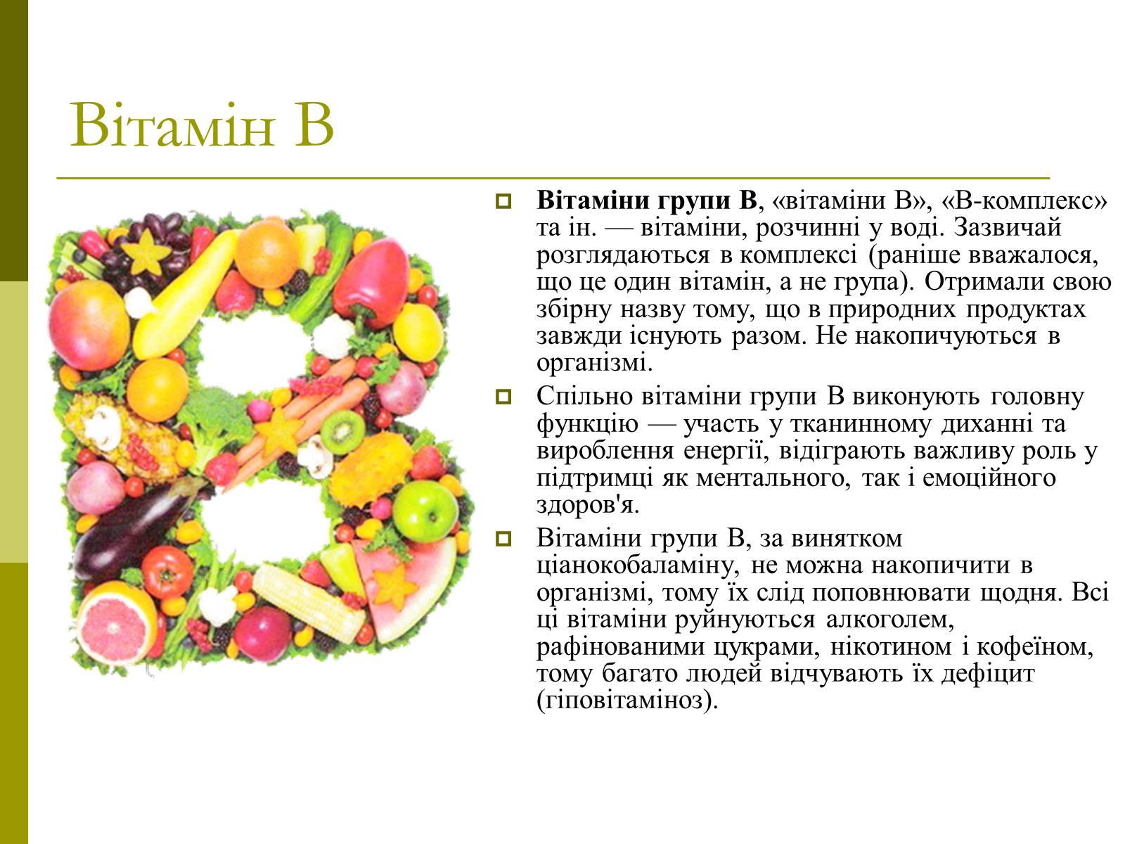 Презентація на тему «Вітаміни» (варіант 8) - Слайд #8