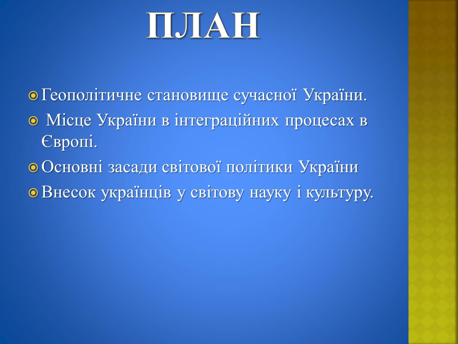 Презентація на тему «Україна і світ» (варіант 2) - Слайд #2