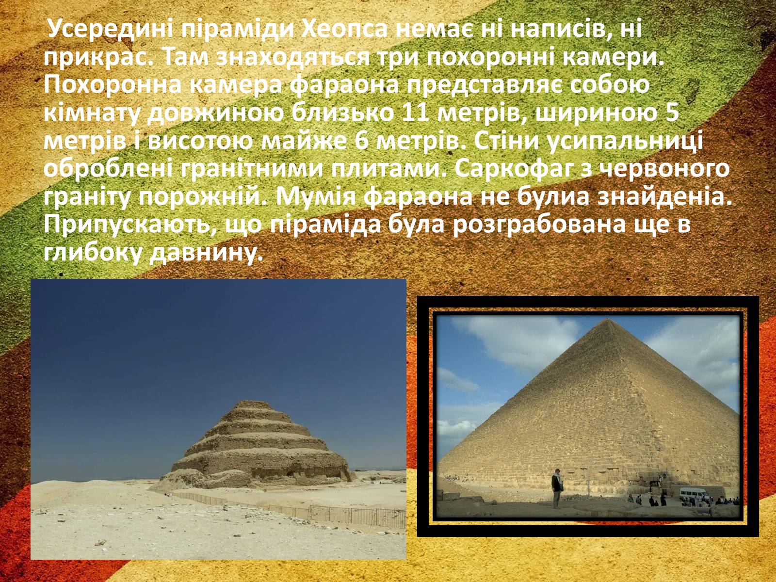 Презентація на тему «Єгипетські піраміди» (варіант 2) - Слайд #6
