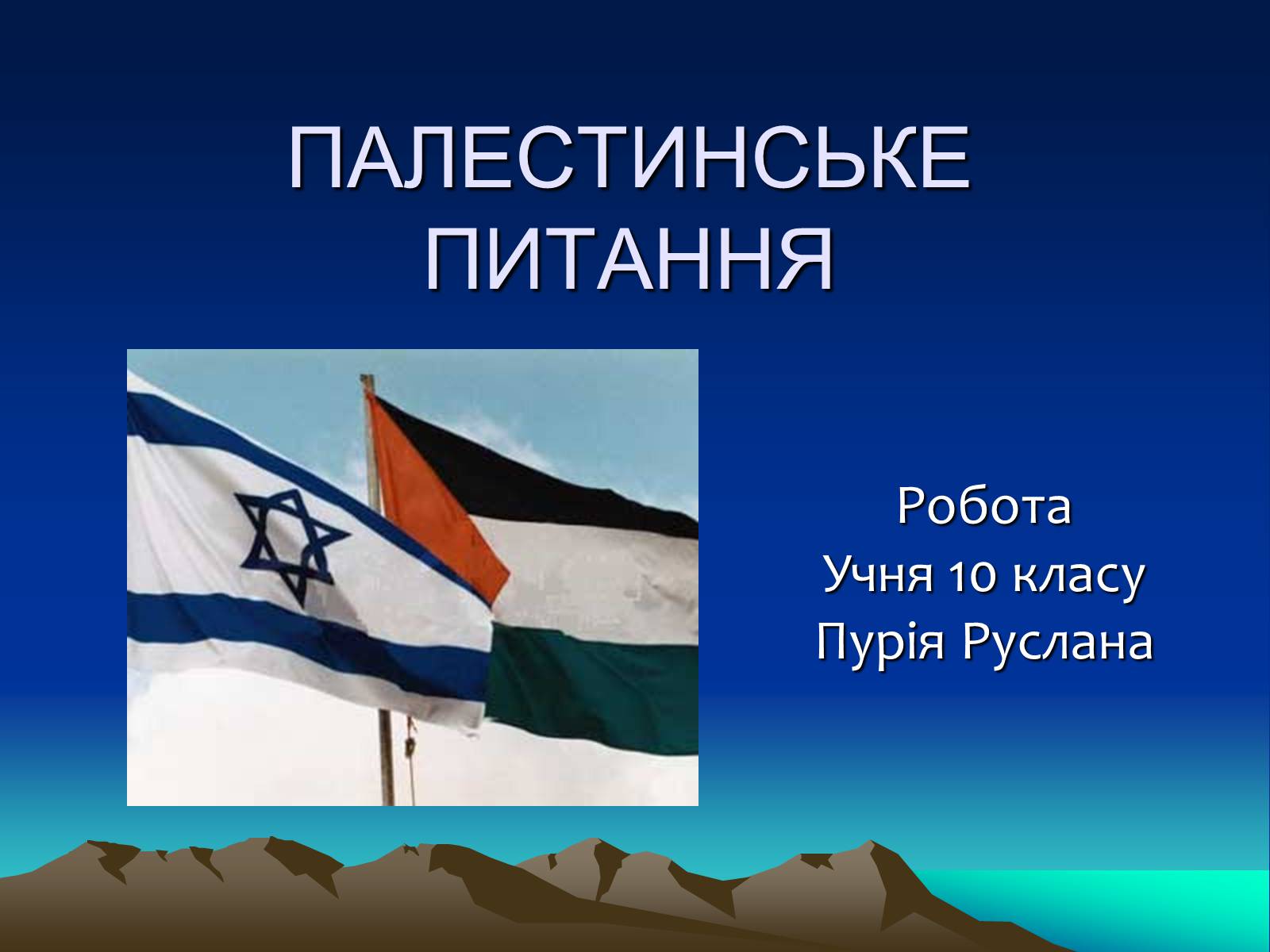 Презентація на тему «Палестинське питання» - Слайд #1