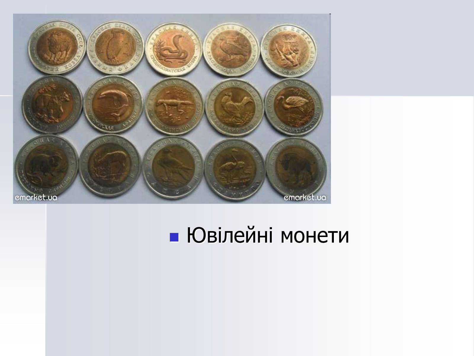 Презентація на тему «Монети» - Слайд #15