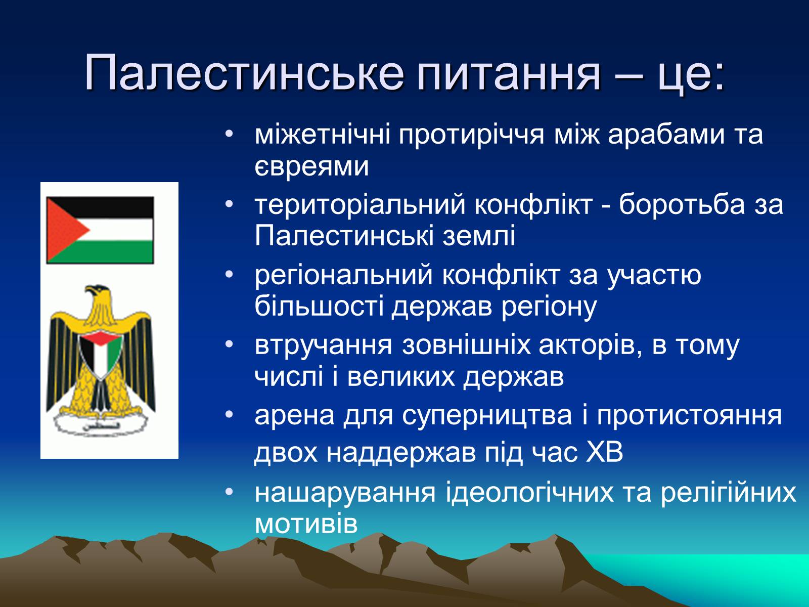 Презентація на тему «Палестинське питання» - Слайд #2