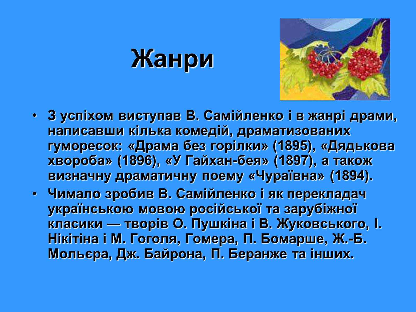 Презентація на тему «Володимир Самійленко» (варіант 2) - Слайд #12
