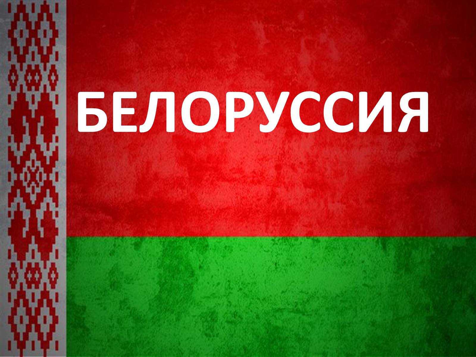 Презентація на тему «Белоруссия» (варіант 1) - Слайд #1