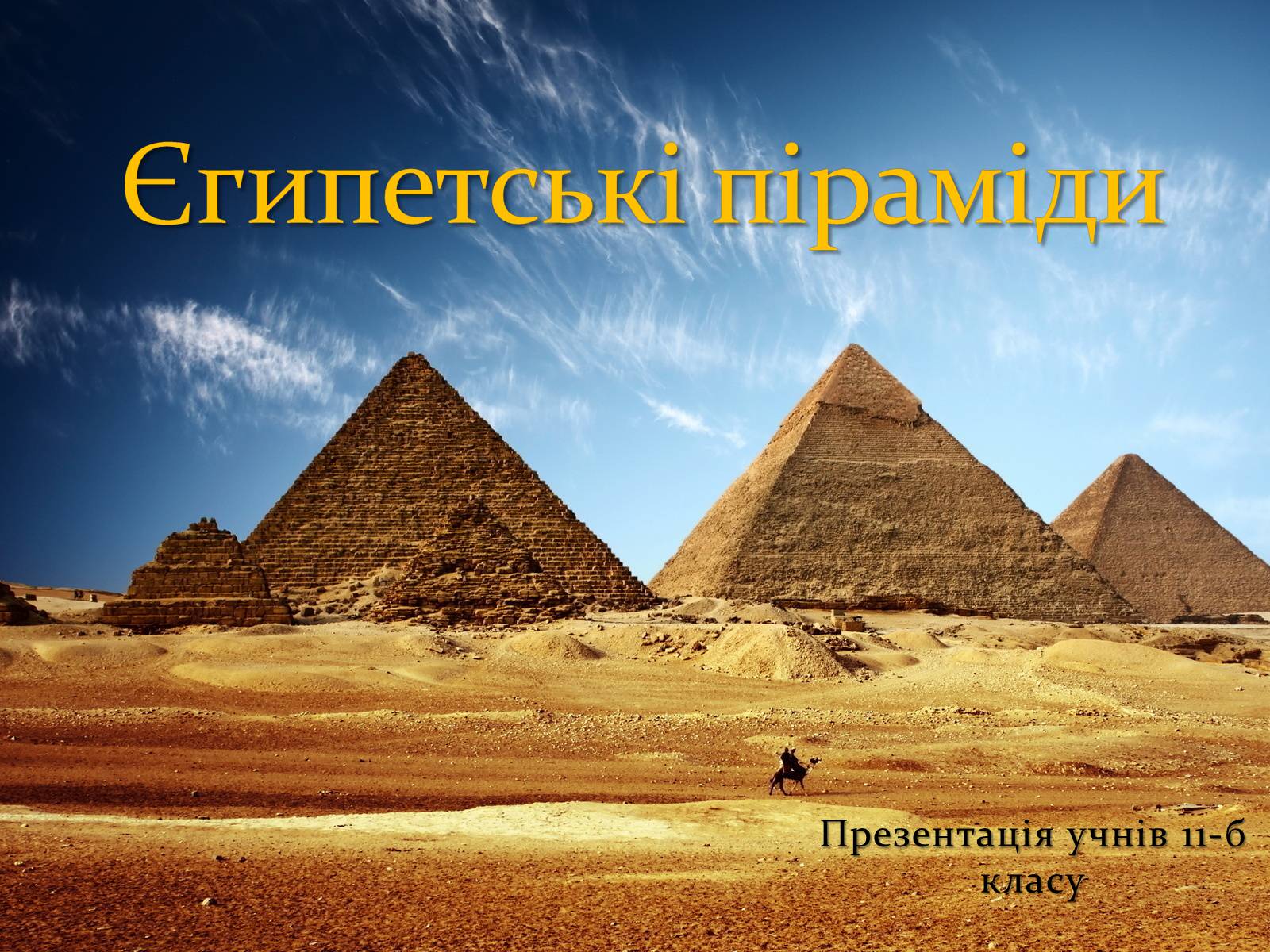 Презентація на тему «Єгипетські піраміди» (варіант 3) - Слайд #1
