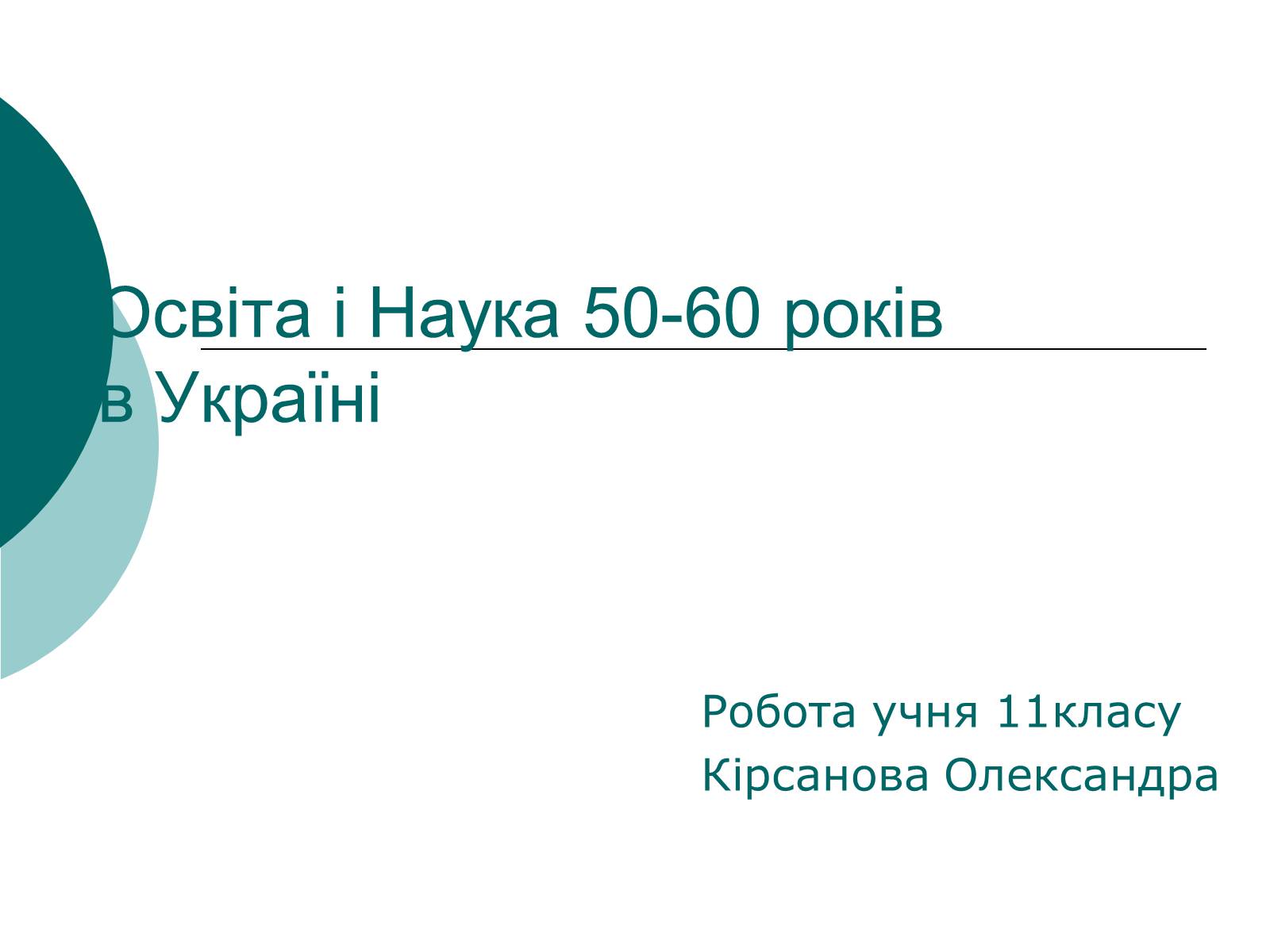 Презентація на тему «Освіта і Наука 50-60 років в Україні» - Слайд #1