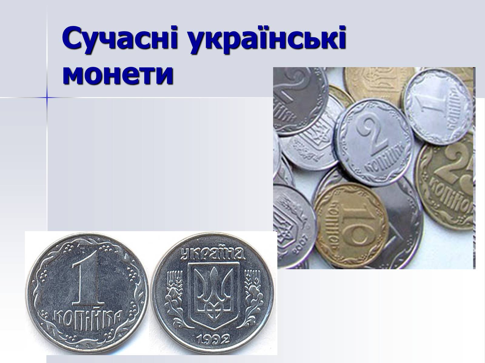 Презентація на тему «Монети» - Слайд #21