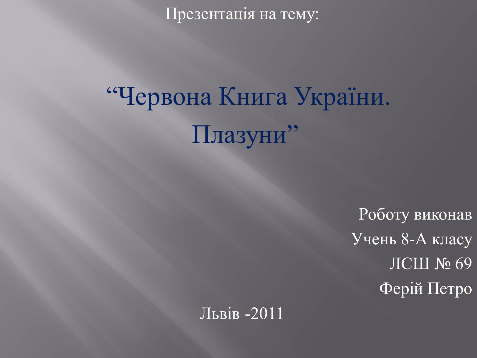 Презентація на тему «Червона Книга України. Плазуни» - Слайд #1