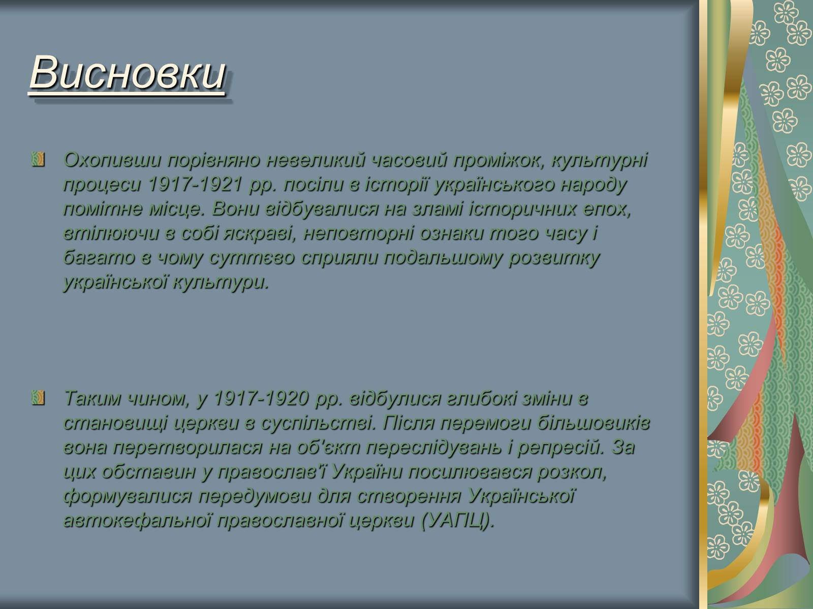 Презентація на тему «Культурне і духовне життя в Україні 1917-1921 рр» - Слайд #16