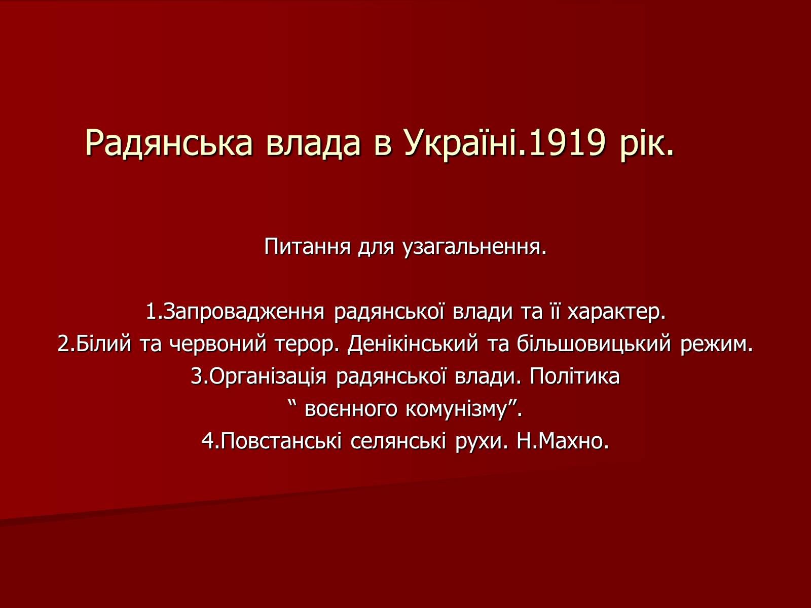 Презентація на тему «Радянська влада в Україні.1919 рік» - Слайд #1