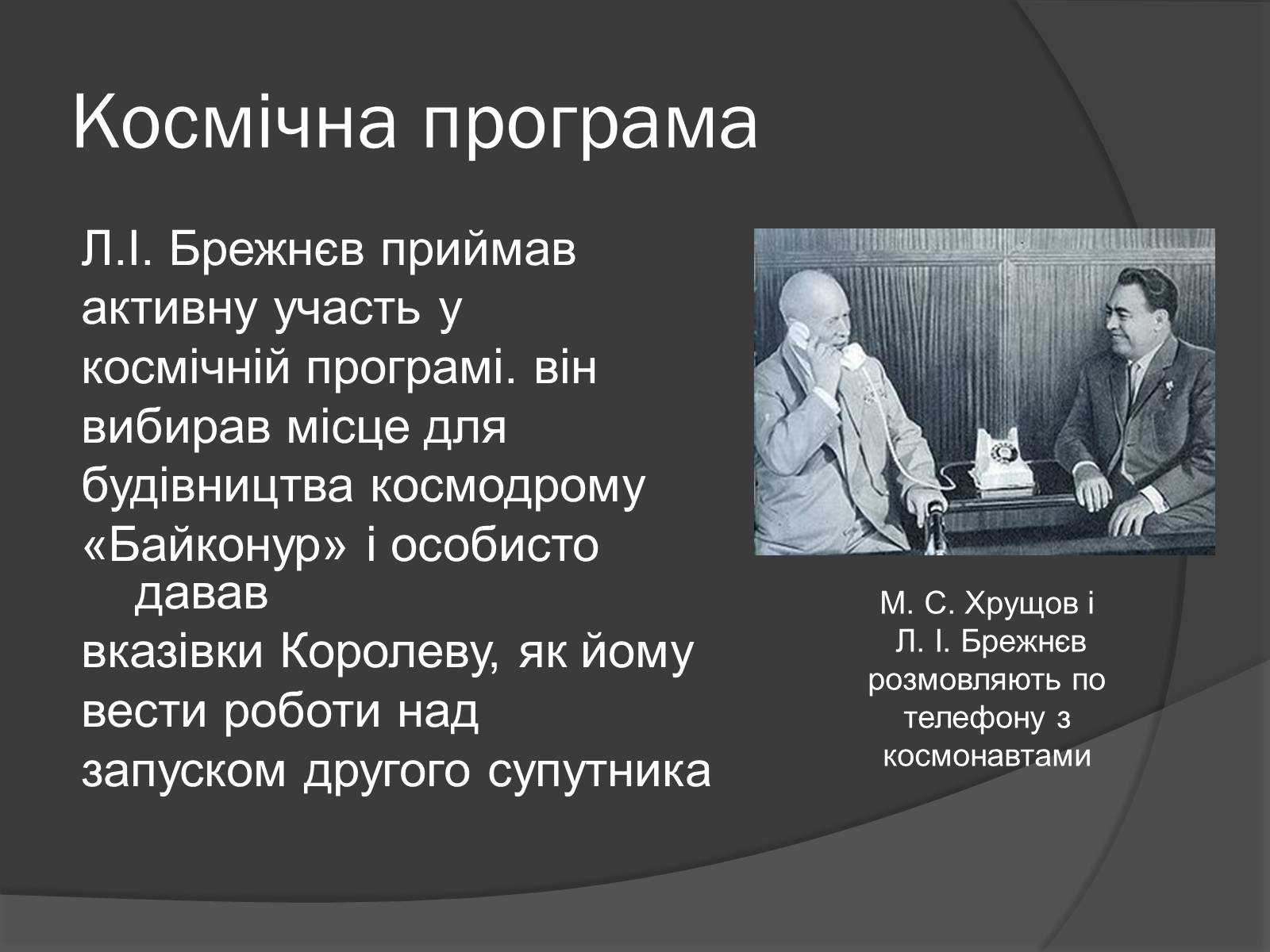 Презентація на тему «Брежнєв Леонід Ілліч» (варіант 1) - Слайд #10