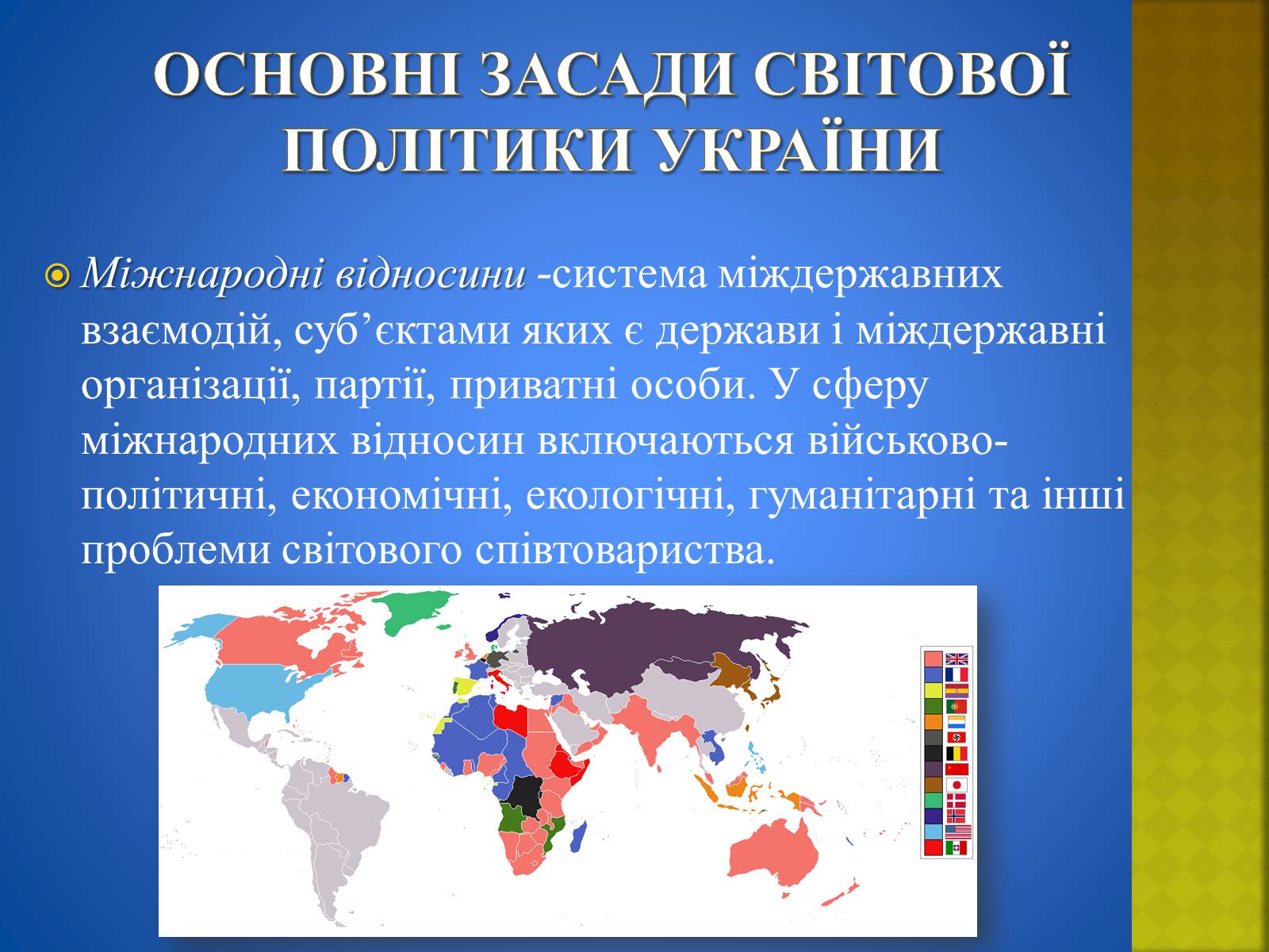 Презентація на тему «Україна і світ» (варіант 2) - Слайд #13