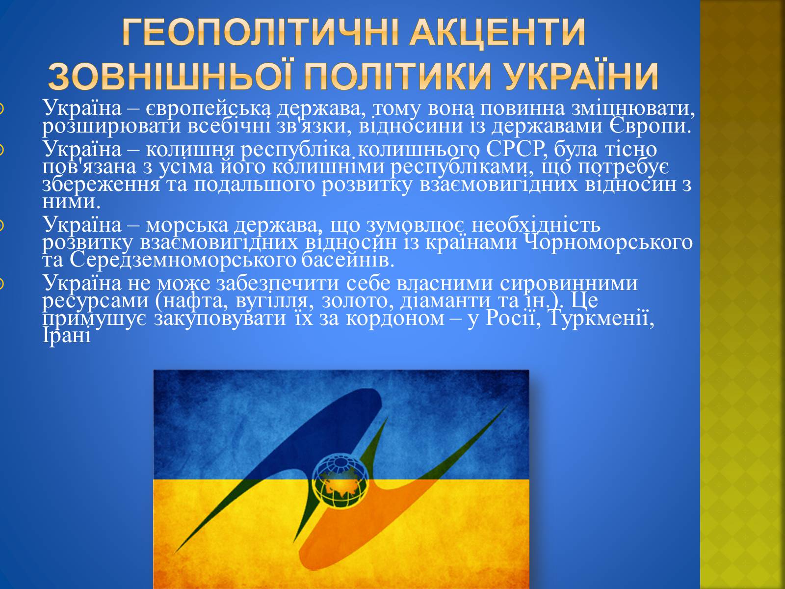 Презентація на тему «Україна і світ» (варіант 2) - Слайд #14