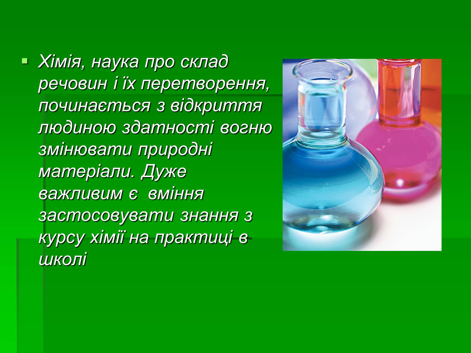 Презентація на тему «Використання знань з курсу хімії на практиці в школі» - Слайд #2