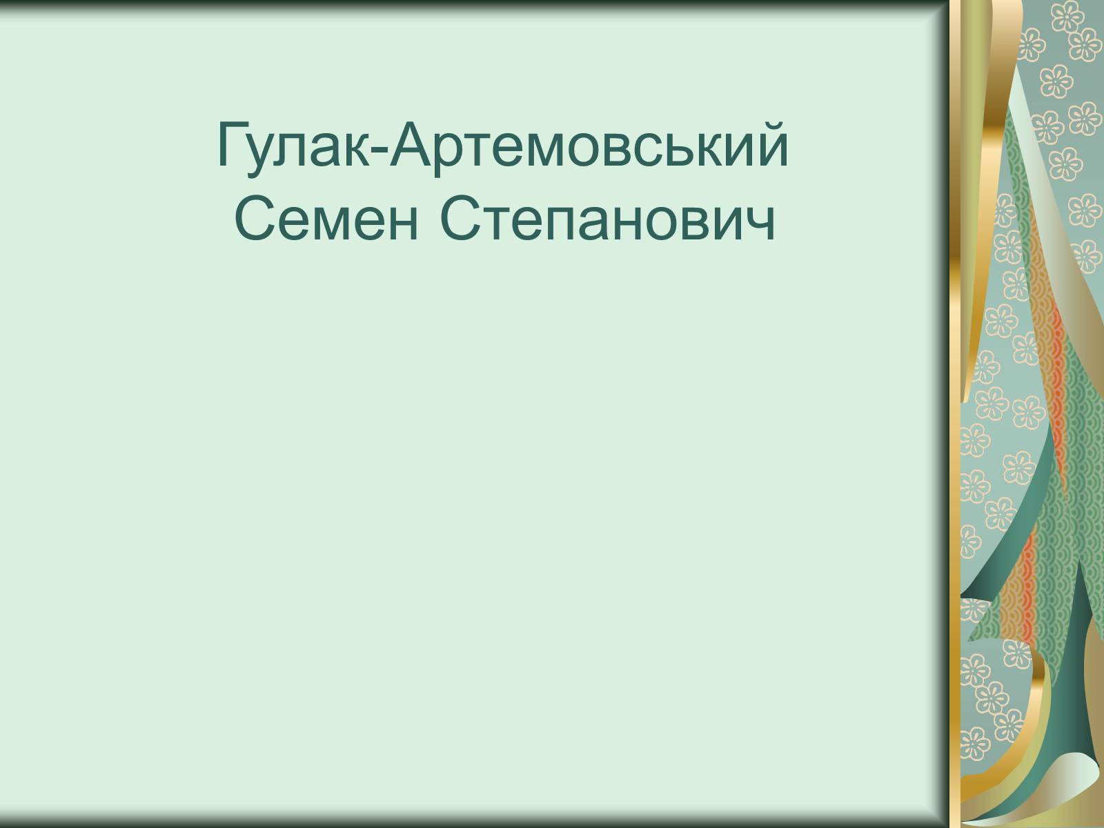 Презентація на тему «Гулак-Артемовський Семен Степанович» - Слайд #1