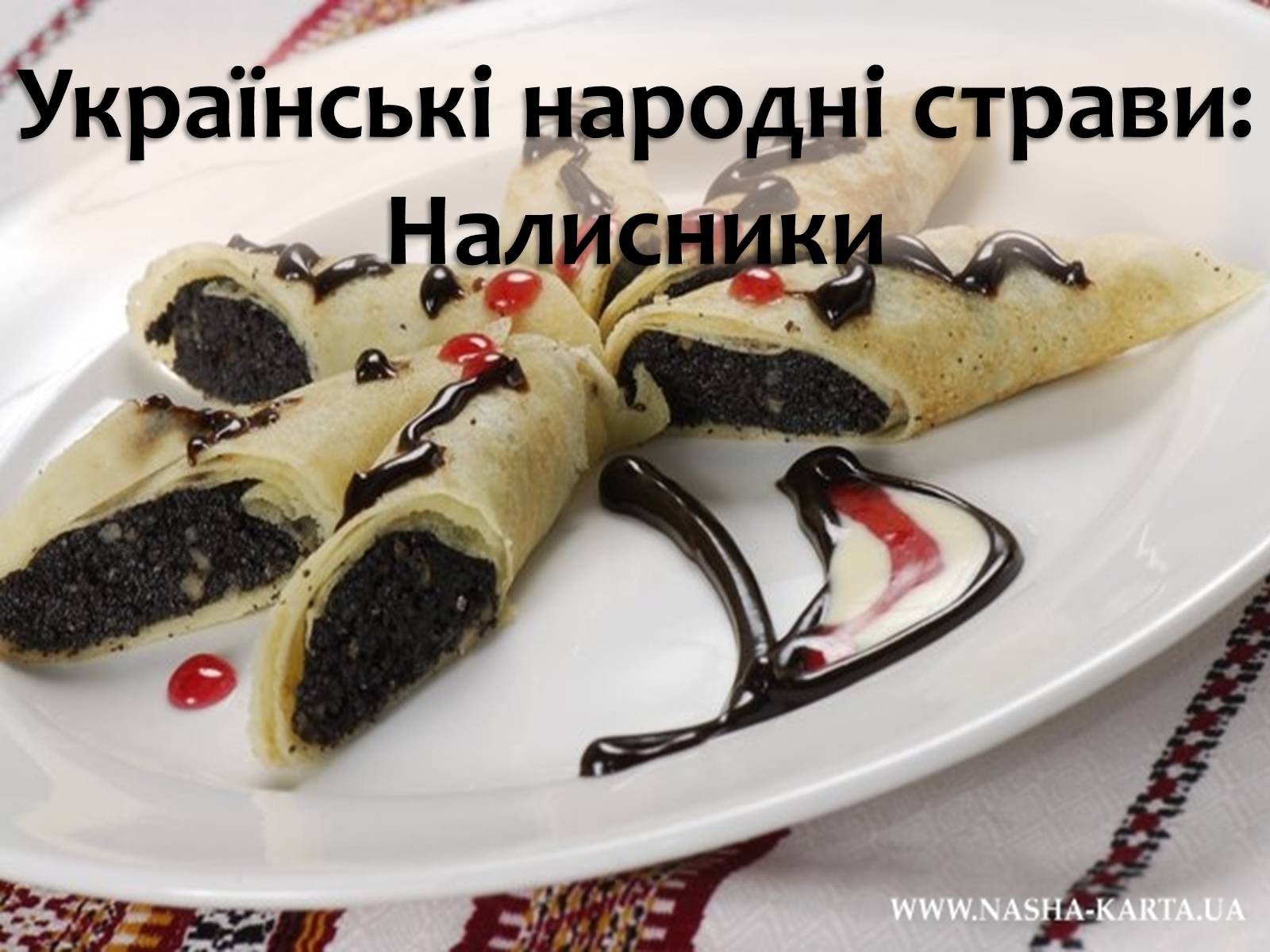 Презентація на тему «Українські народні страви: налисники» - Слайд #1