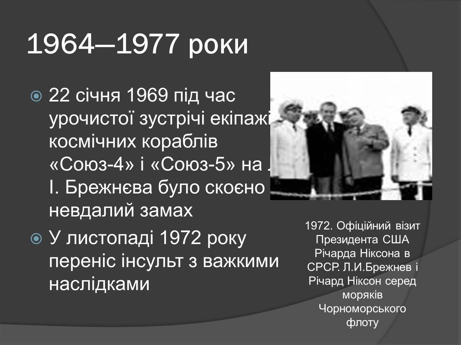 Презентація на тему «Брежнєв Леонід Ілліч» (варіант 1) - Слайд #12
