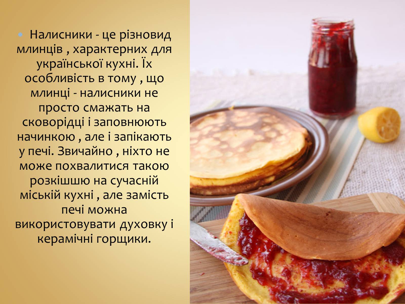 Презентація на тему «Українські народні страви: налисники» - Слайд #2