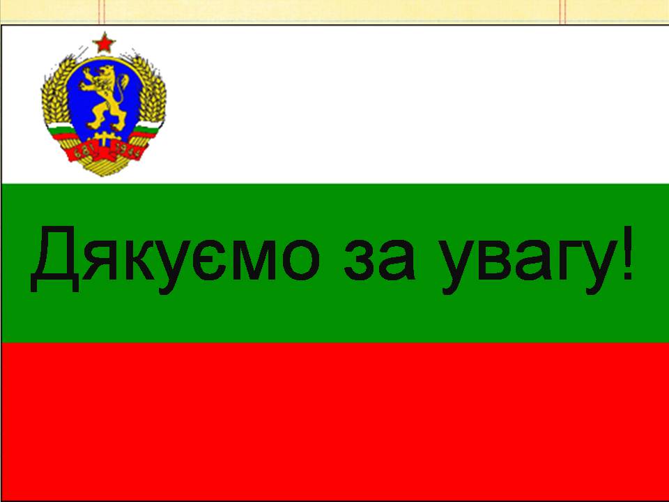 Презентація на тему «Болгарія» (варіант 7) - Слайд #16