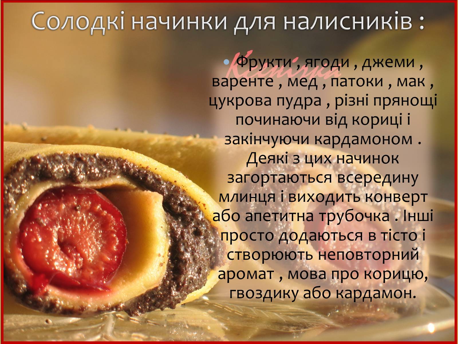 Презентація на тему «Українські народні страви: налисники» - Слайд #8