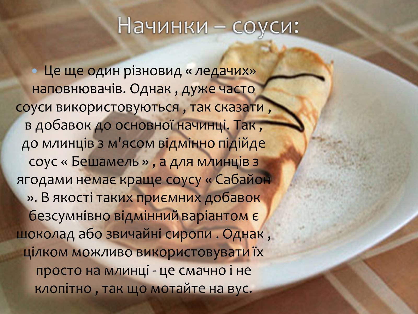 Презентація на тему «Українські народні страви: налисники» - Слайд #11