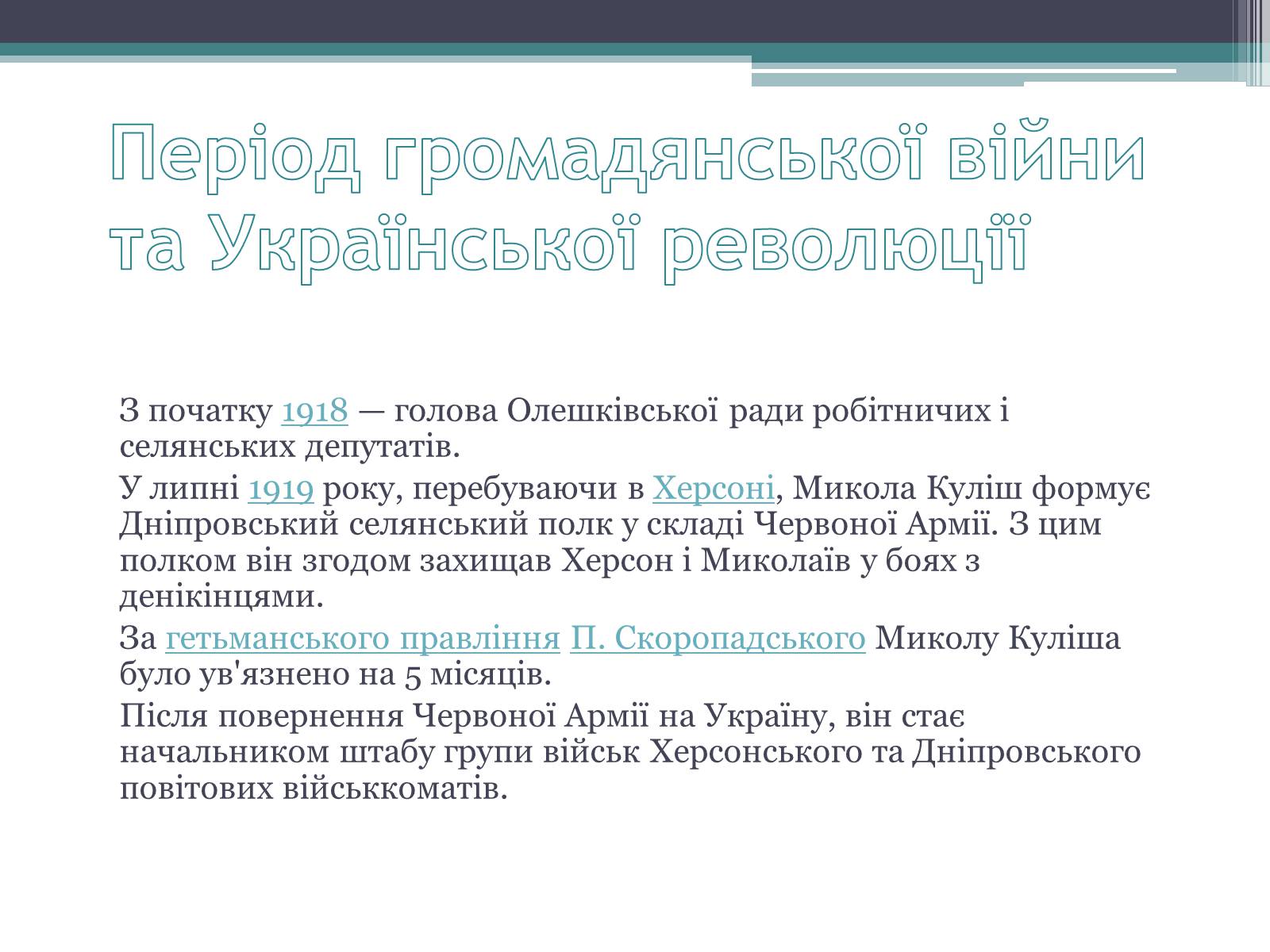Презентація на тему «Куліш Микола Гурович» (варіант 3) - Слайд #8