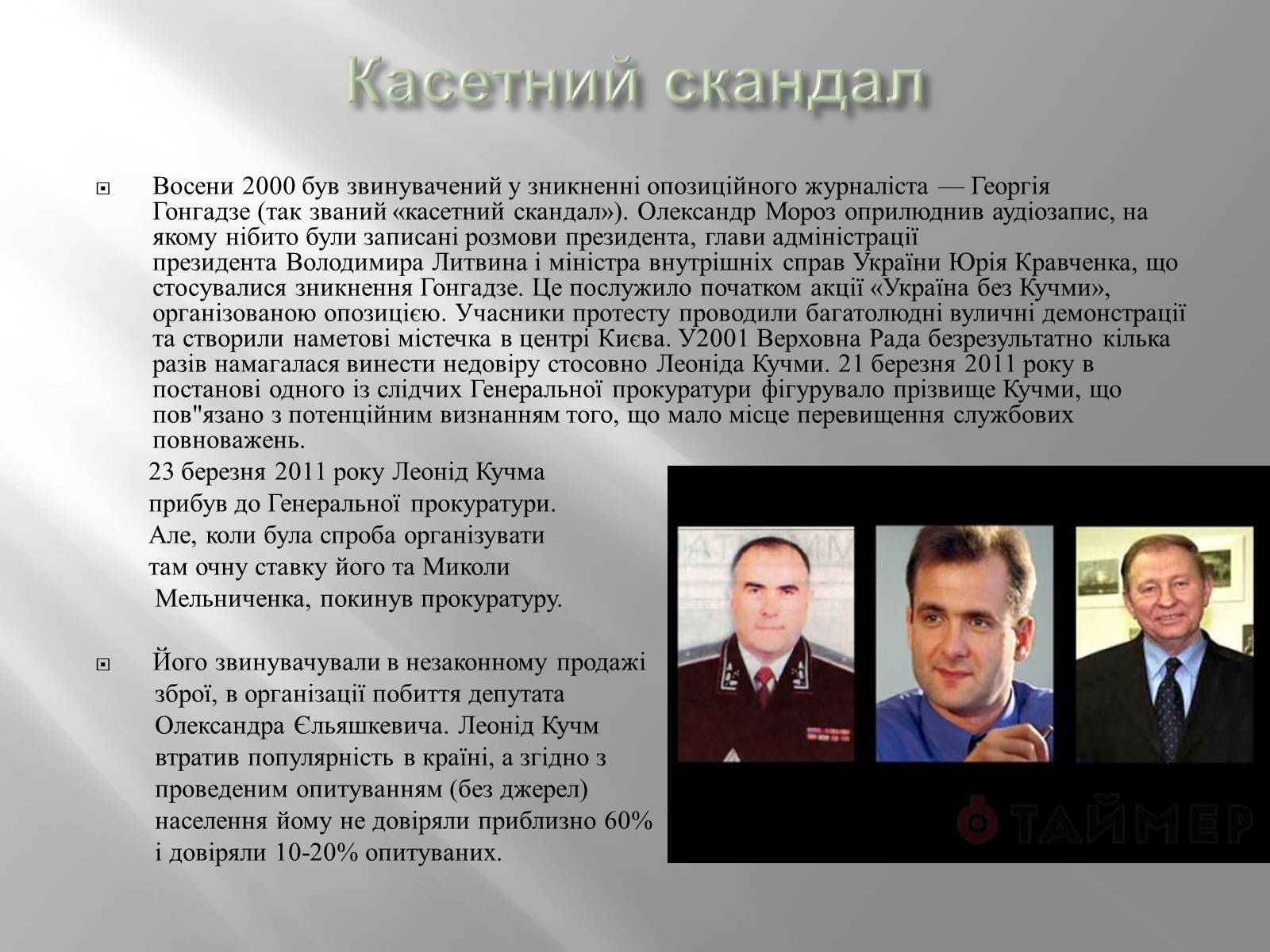 Презентація на тему «Кучма Леонід Данилович» - Слайд #11