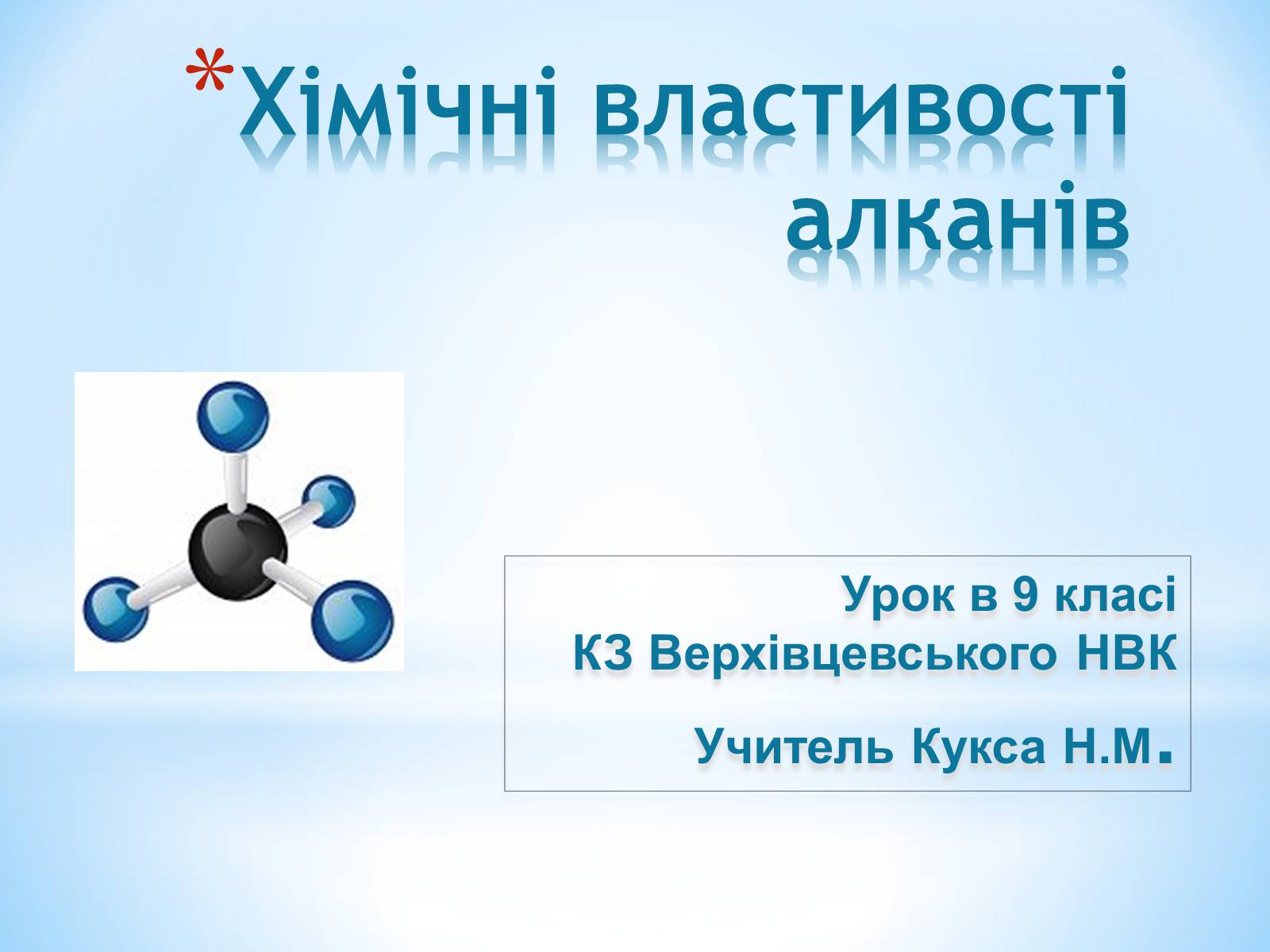 Презентація на тему «Хімічні властивості алканів» - Слайд #2
