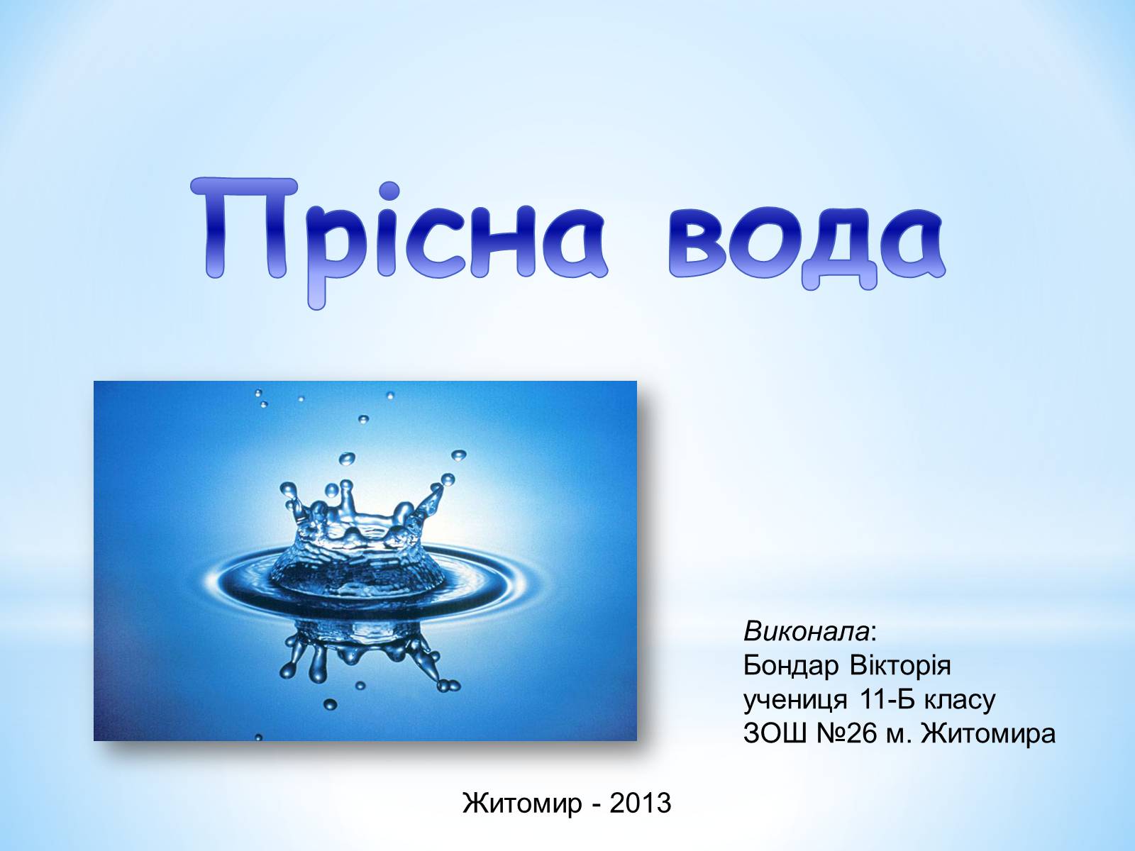 Презентація на тему «Прісна вода» - Слайд #1