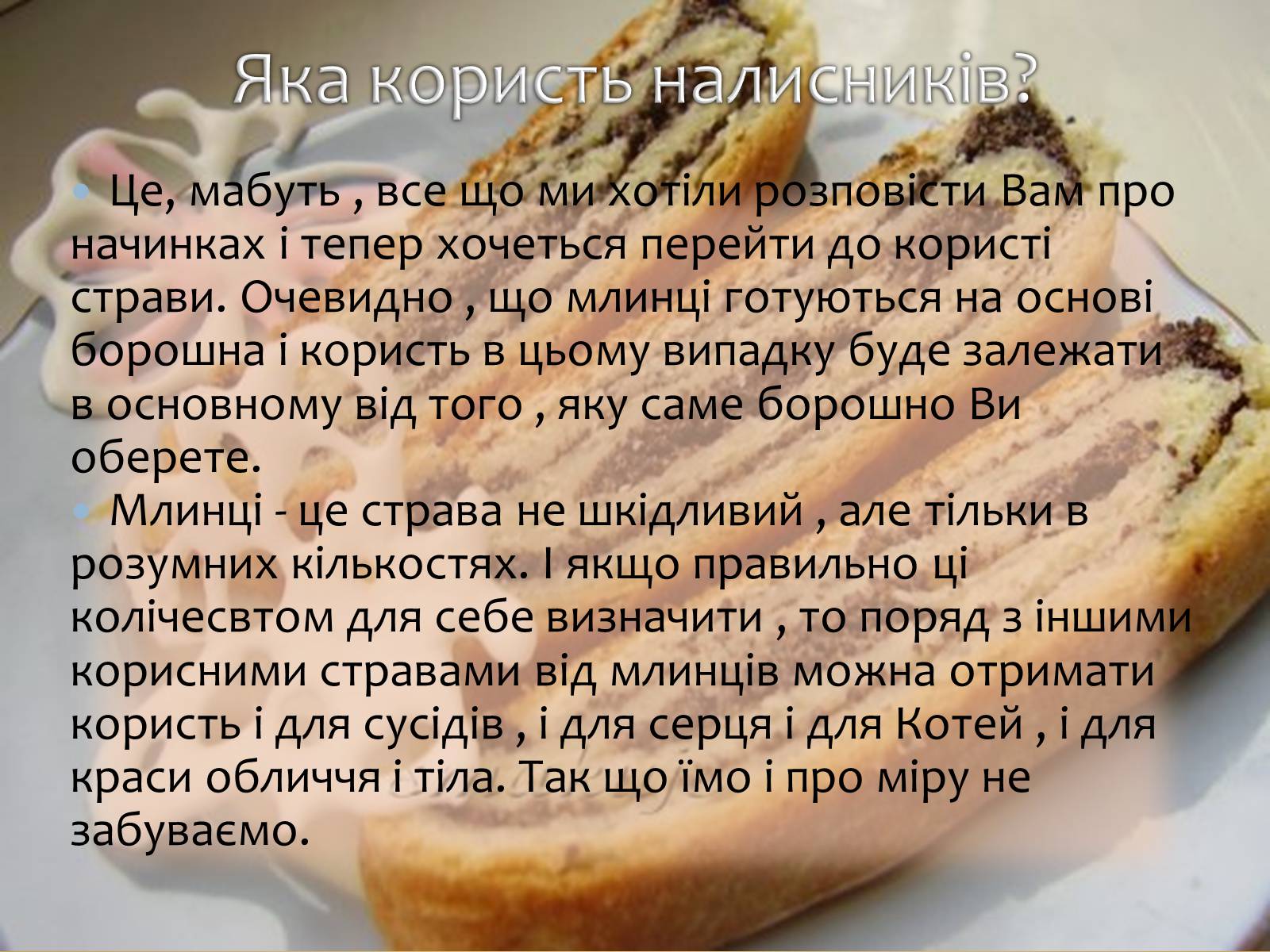 Презентація на тему «Українські народні страви: налисники» - Слайд #12
