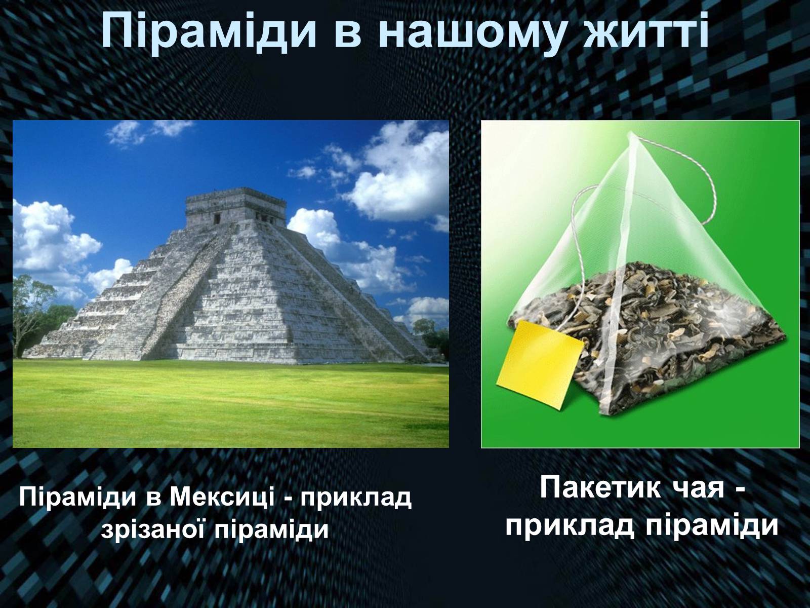 Презентація на тему «Піраміда» (варіант 4) - Слайд #12