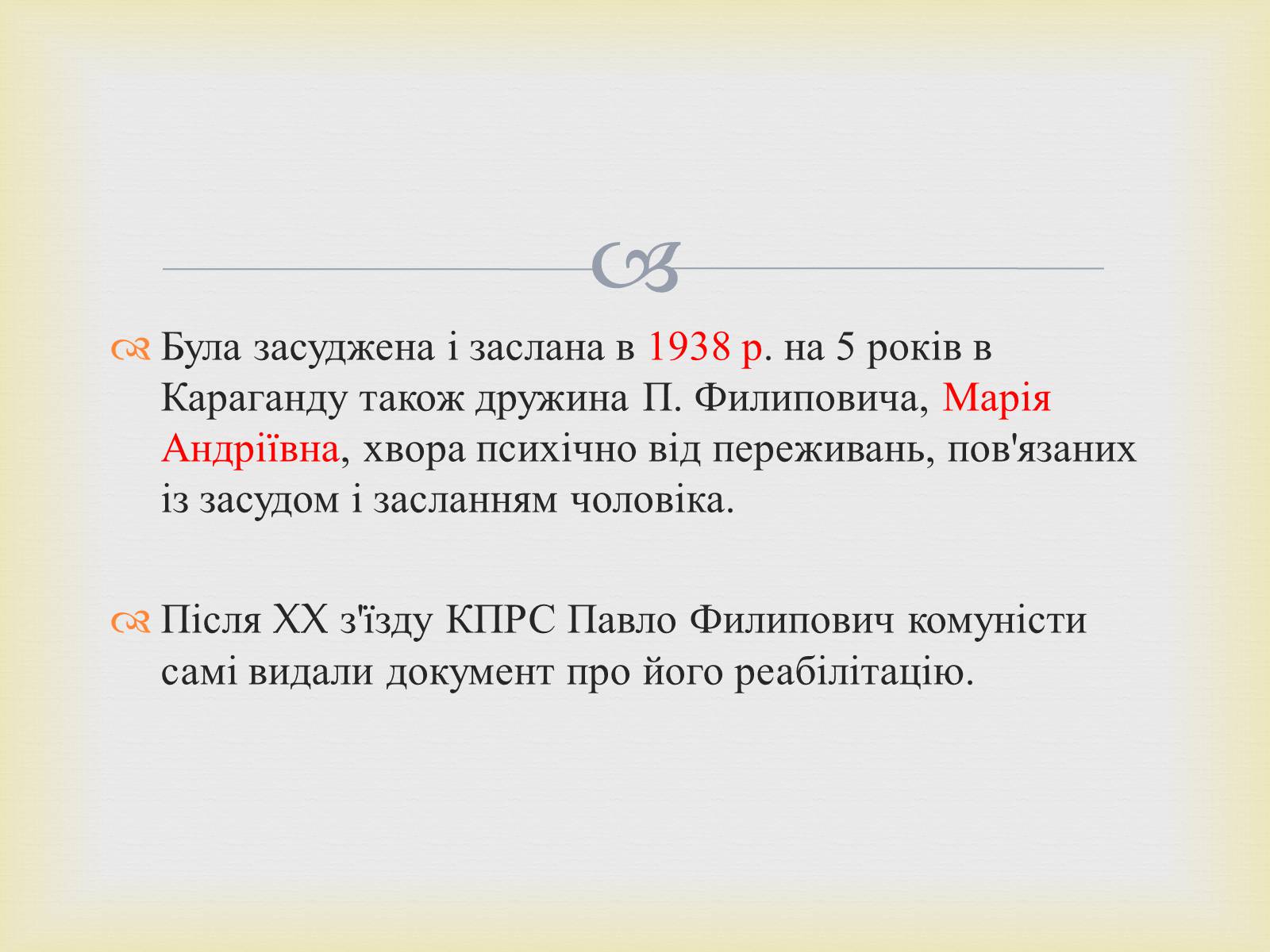Презентація на тему «Филипович Павло Петрович» (варіант 1) - Слайд #16
