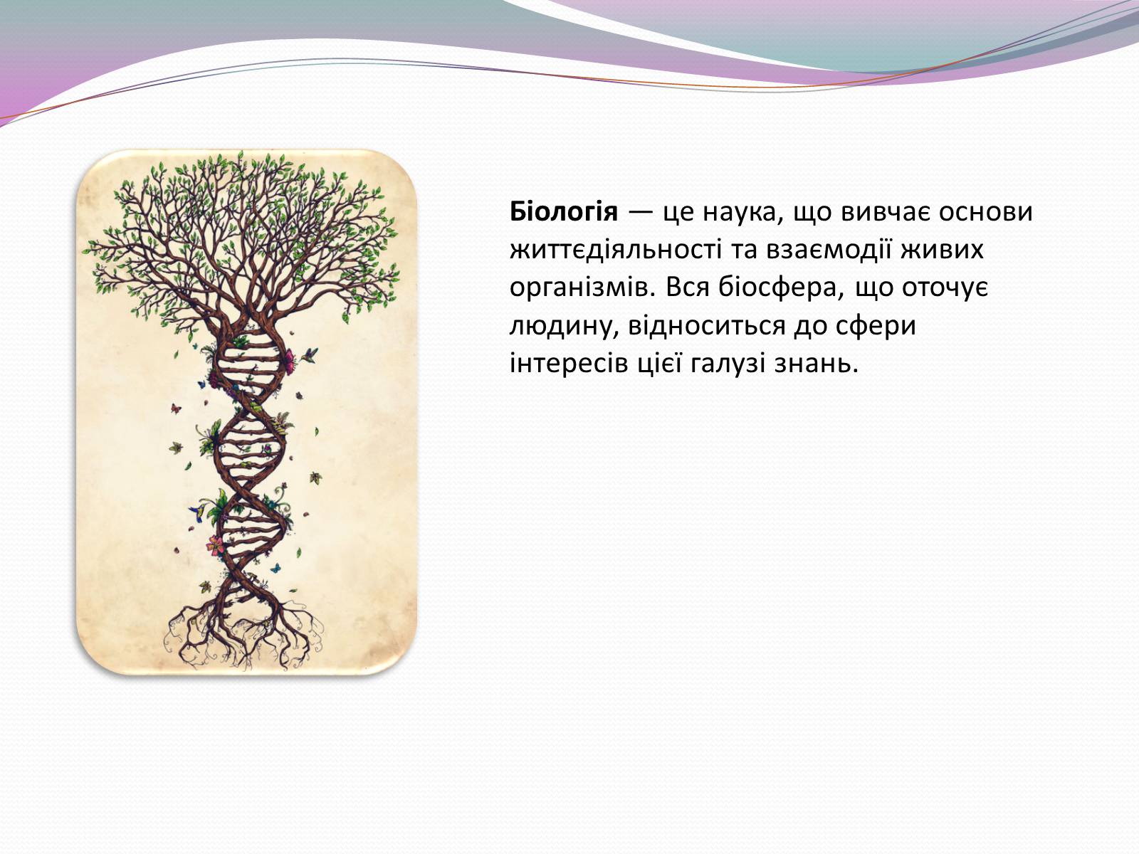 Презентація на тему «Значення біології в забезпеченні існування людства» - Слайд #2