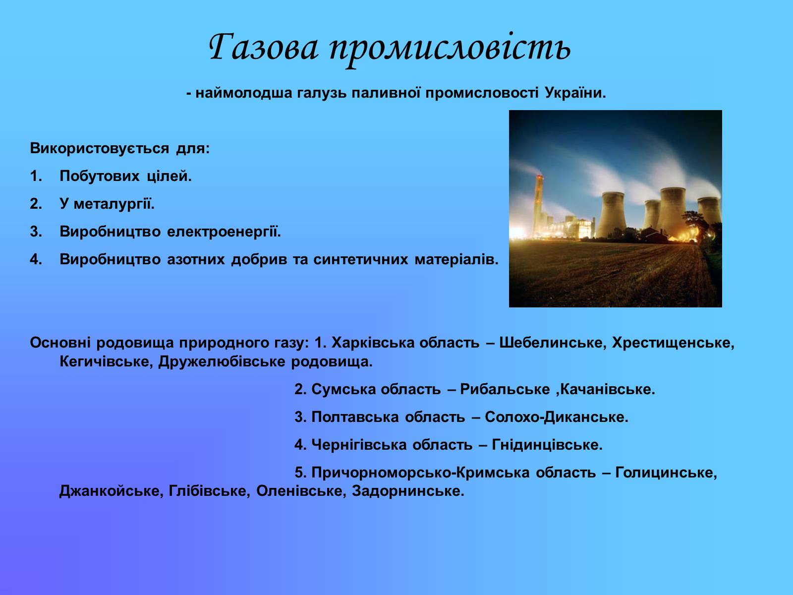 Презентація на тему «Паливно-енергетичний комплекс» (варіант 3) - Слайд #12