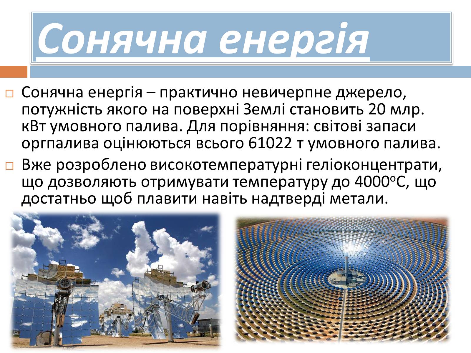 Презентація на тему «Альтернативні джерела енергії» (варіант 8) - Слайд #9