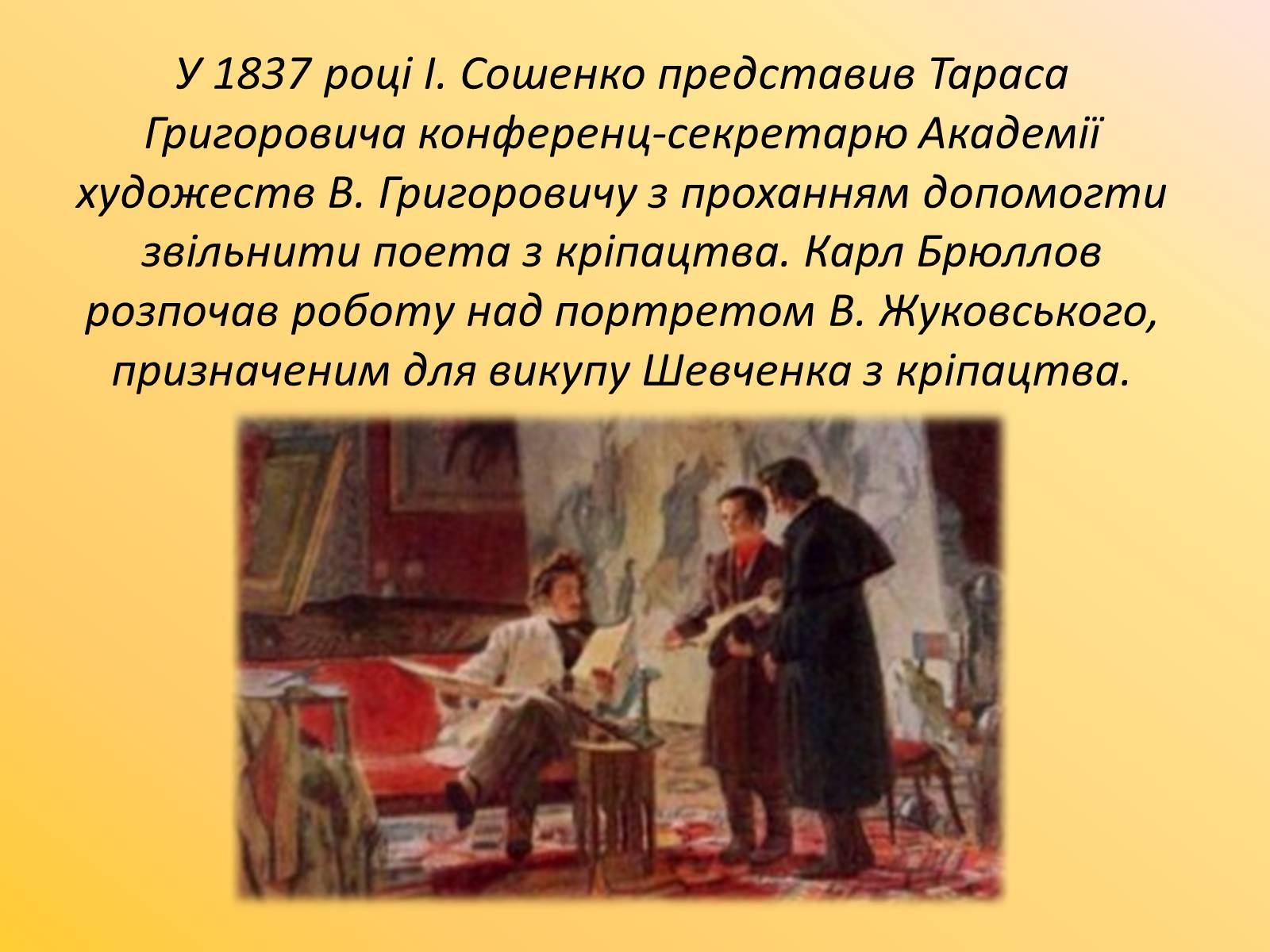 Презентація на тему «Друзі та недруги Т. Г. Шевченка» - Слайд #4