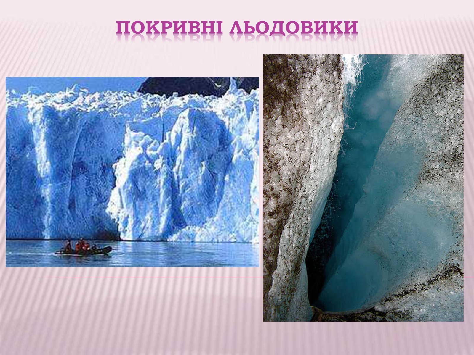 Презентація на тему «Болота та Льодовики» (варіант 2) - Слайд #17