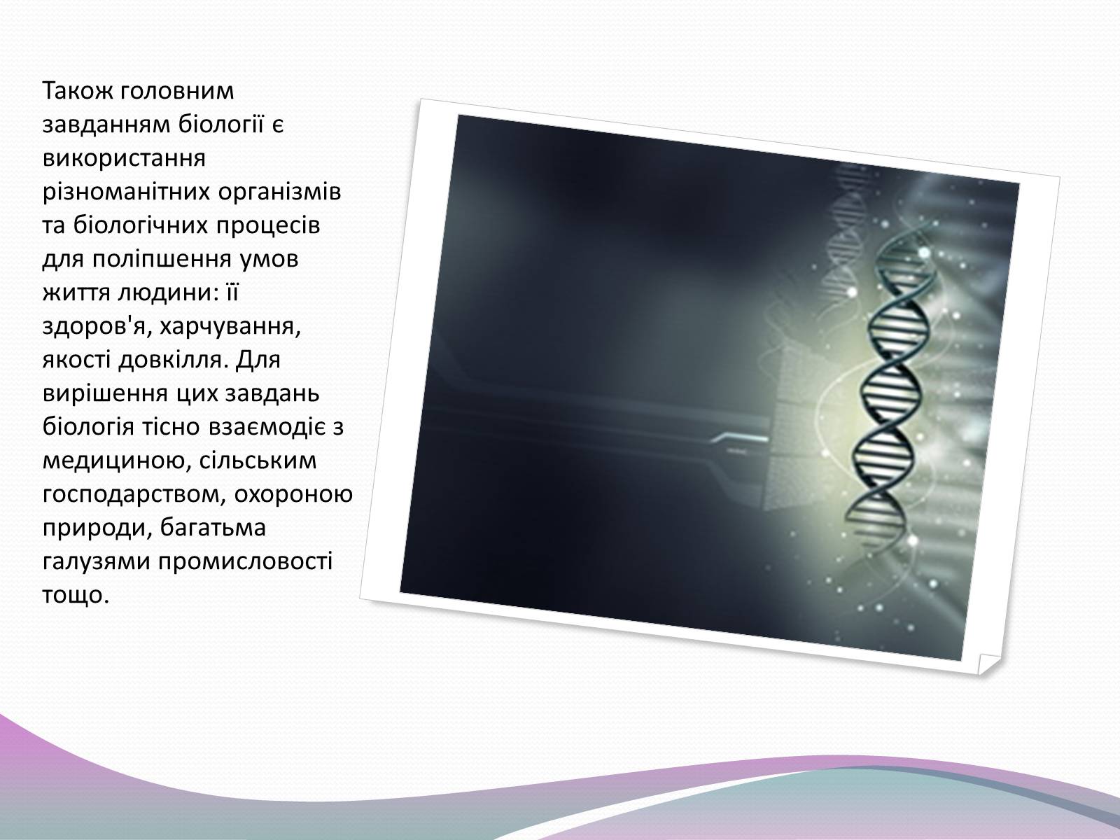Презентація на тему «Значення біології в забезпеченні існування людства» - Слайд #7