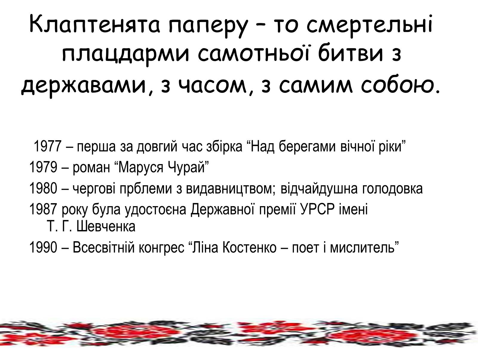 Презентація на тему «Ліна Костенко» (варіант 10) - Слайд #8