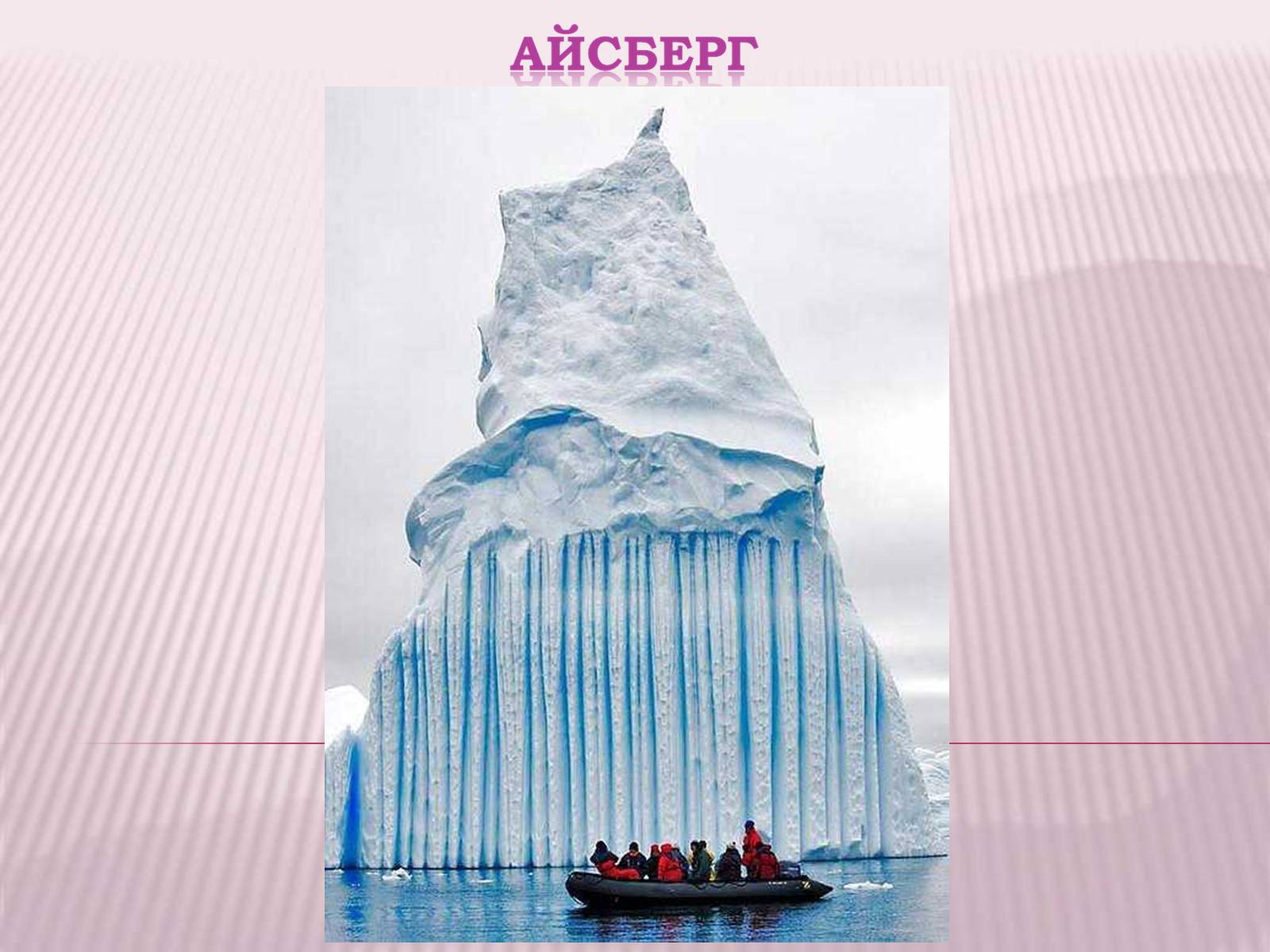 Презентація на тему «Болота та Льодовики» (варіант 2) - Слайд #21