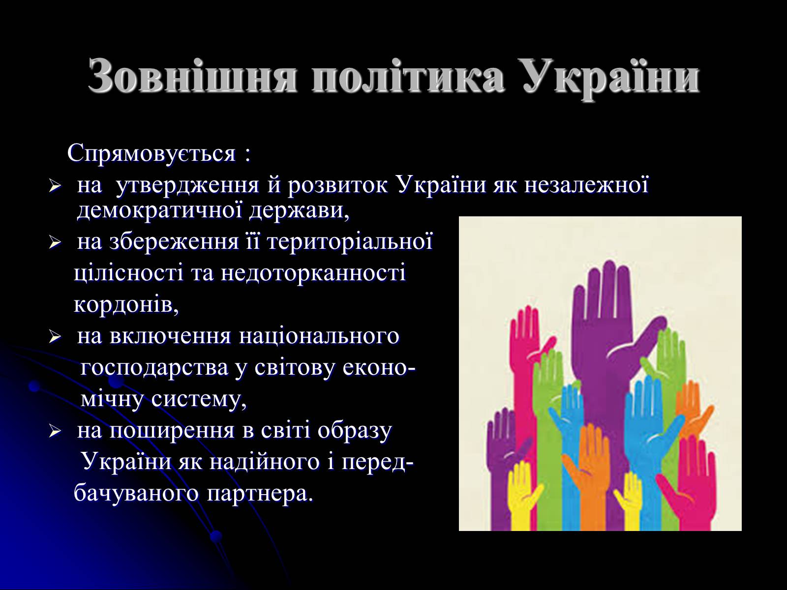 Презентація на тему «Україна на міжнародній арені» - Слайд #4